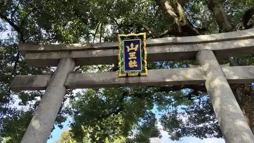 山王神社の鳥居