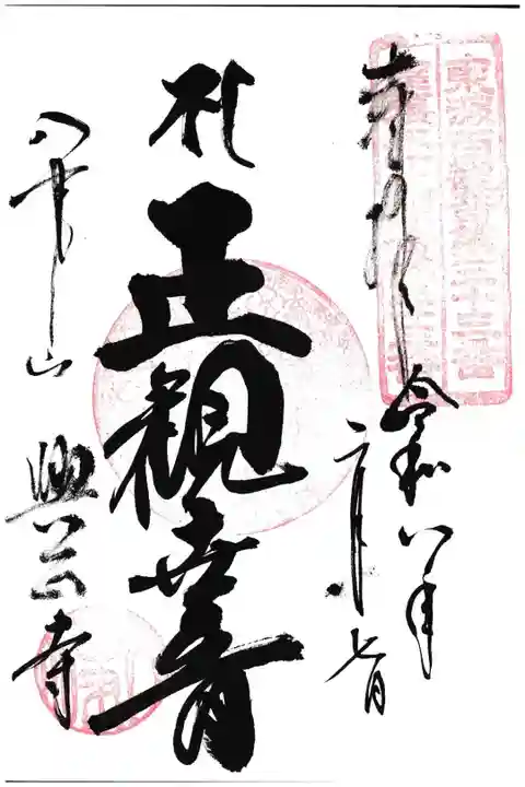 尾張三十三観音霊場第33番札所