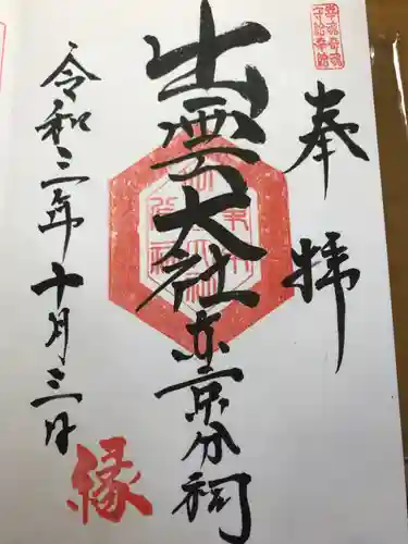 出雲大社東京分祠(東京都)