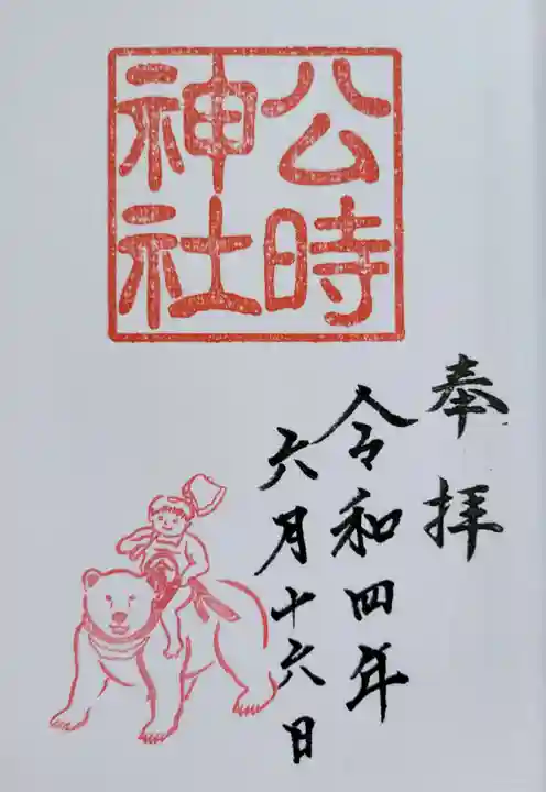 公時神社の御朱印