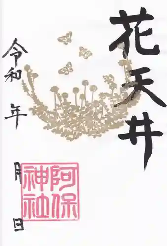 阿保神社の御朱印