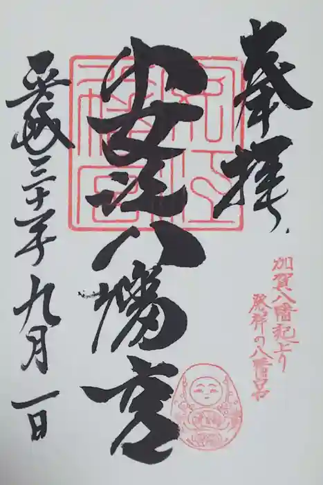 安江八幡宮（金沢水天宮）の御朱印