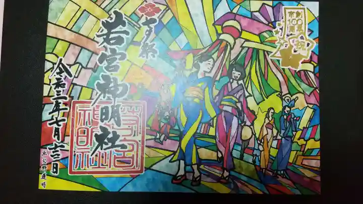 若宮神明社の御朱印