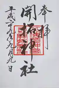 開拓神社の御朱印