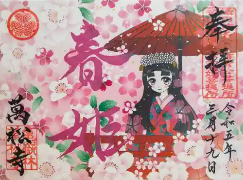 万松寺の御朱印