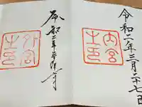 伊勢神宮内宮(三重県)