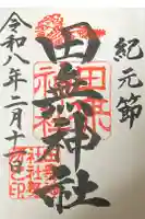 田無神社の御朱印