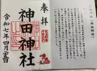 神田神社(神田明神)の御朱印