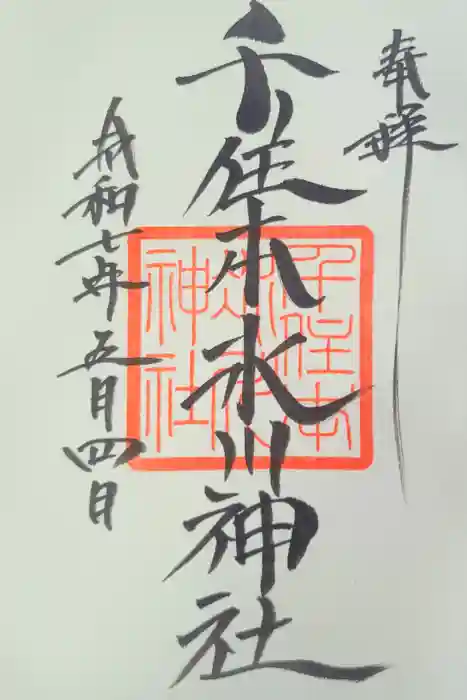 千住本氷川神社の御朱印