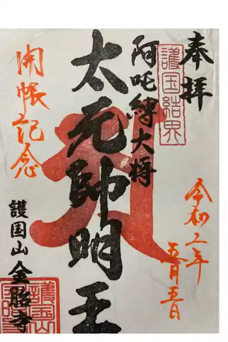 金胎寺の御朱印