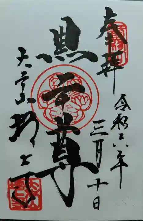 増上寺の御朱印