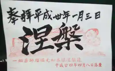 過去に伺って頂いた直書きの御朱印になります。