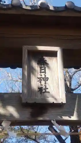 春日神社(埼玉県)