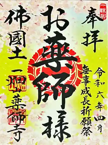 一畑山薬師寺 岡崎本堂(愛知県)