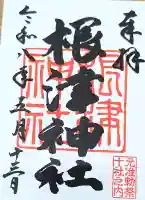 根津神社の御朱印