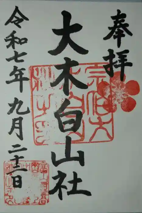 大木白山社の御朱印