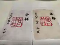 朝日神社の御朱印