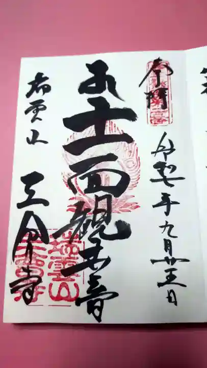 三会寺の御朱印