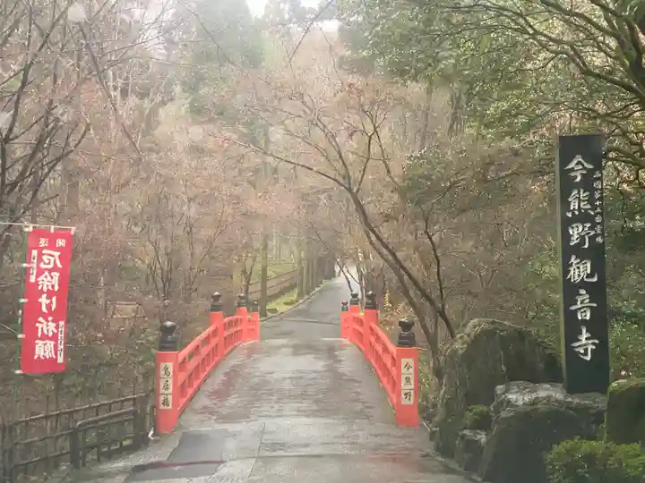 今熊野観音寺(京都府)