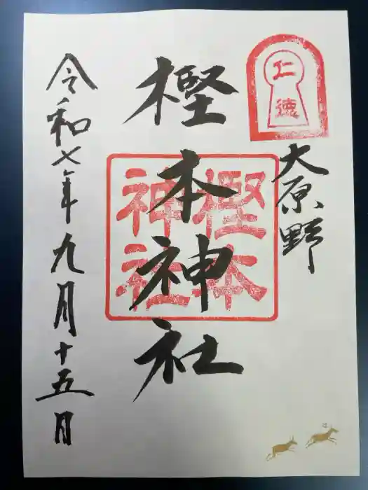 樫本神社（大原野神社境外摂社）の御朱印