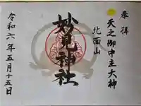妙見神社の御朱印