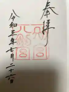 八剣宮（熱田神宮別宮）の御朱印