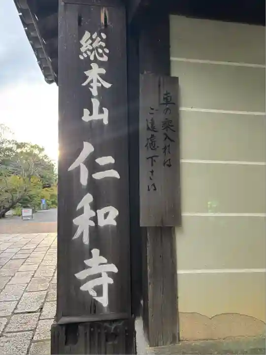 仁和寺(京都府)