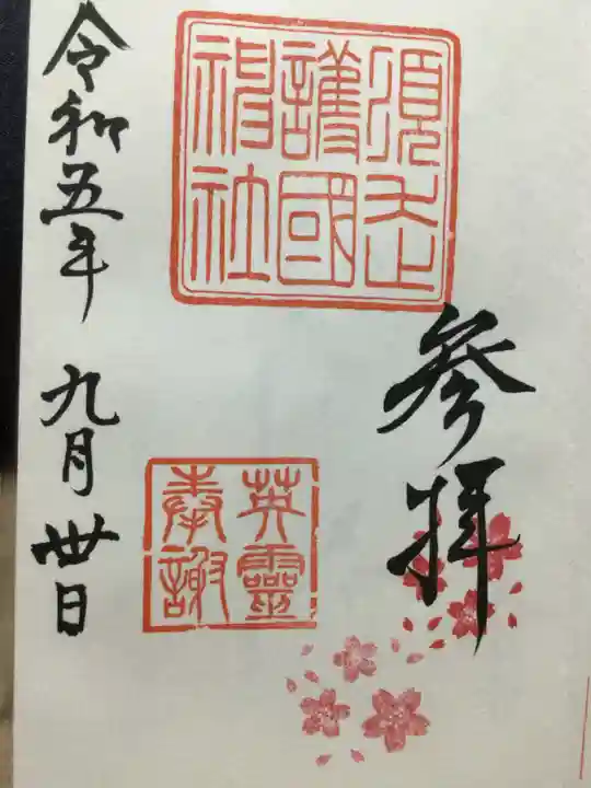 須走護國神社の御朱印