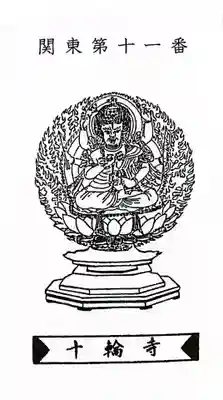 十輪寺(群馬県)