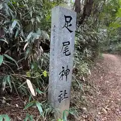 足尾神社本宮・奥宮(茨城県)