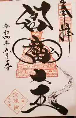 書き入れていただいた御朱印