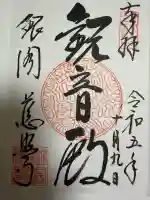 慈照寺(慈照禅寺・銀閣寺)の御朱印