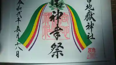 御神幸祭 記念御朱印
