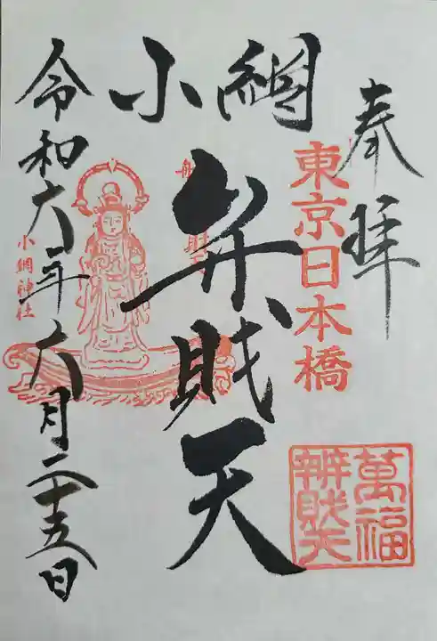 小網神社の御朱印