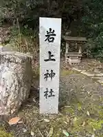 岩上神社(京都府)