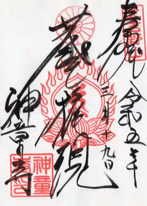 神童寺の御朱印