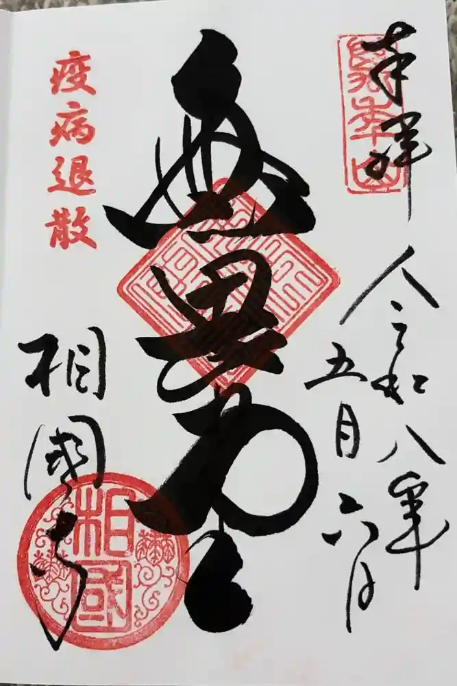 相国寺（相国承天禅寺）の御朱印