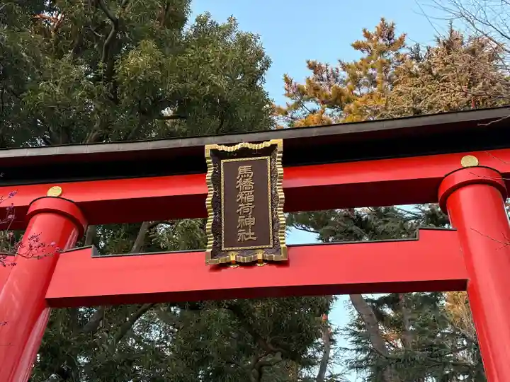 馬橋稲荷神社(東京都)