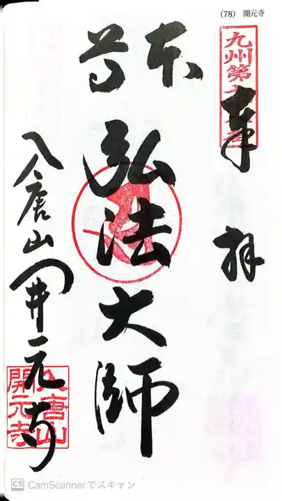 開元寺(長崎県)