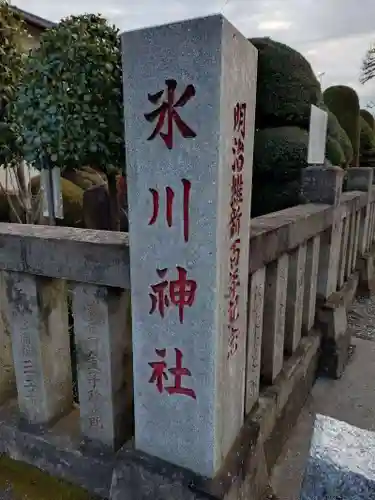 溝沼氷川神社(埼玉県)