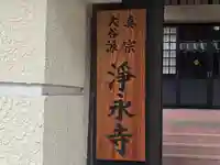 浄永寺(大阪府)
