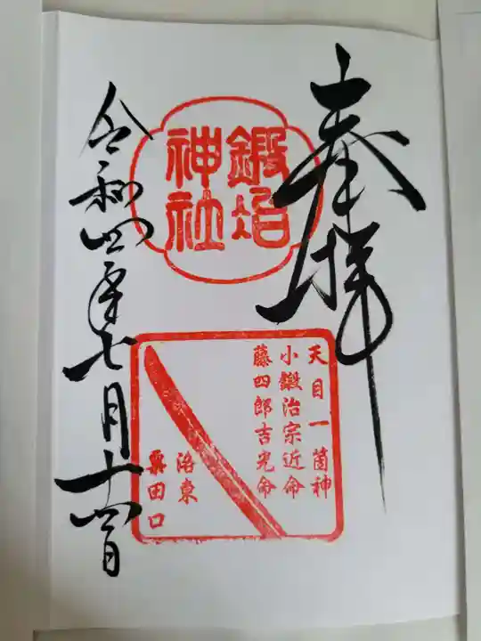 鍛冶神社の御朱印