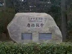 唐招提寺の建物その他