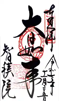 智積院にて御朱印を拝受させて頂きました