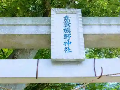 素鵞熊野神社のその他建物