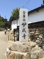 妙成寺(石川県)