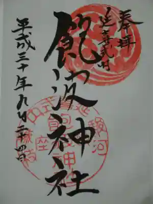 飽波神社の御朱印