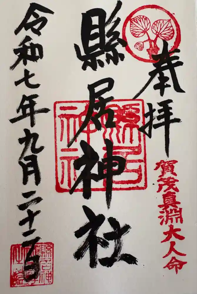 縣居神社の御朱印