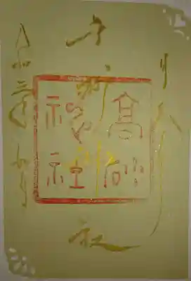 御朱印