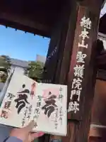 聖護院門跡の御朱印